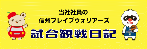 当社社員による信州ブレイブウォリアーズの試合観戦日記